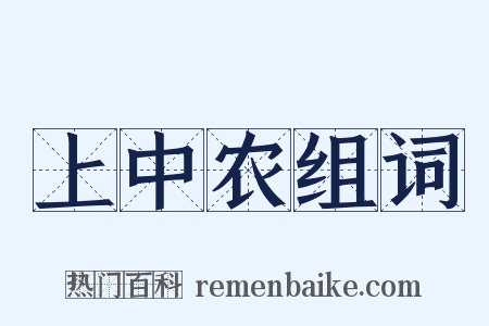 上中农组词是什么意思的图片